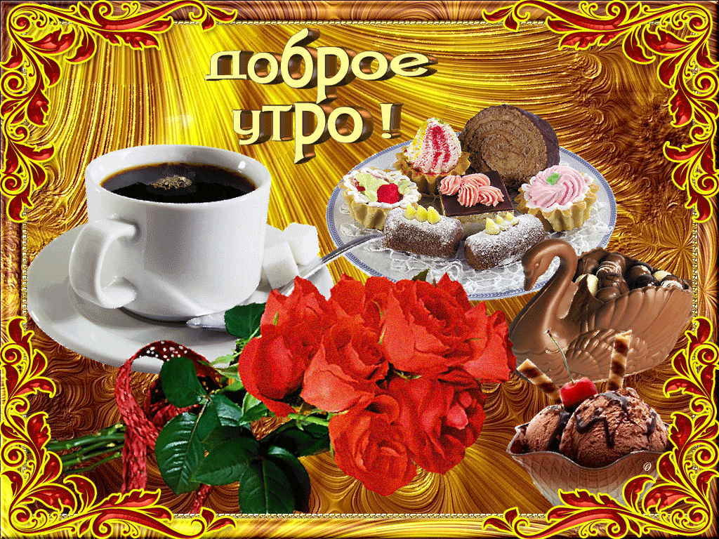 Картинки гифки доброе утро и хорошего дня гиф, картинки работе